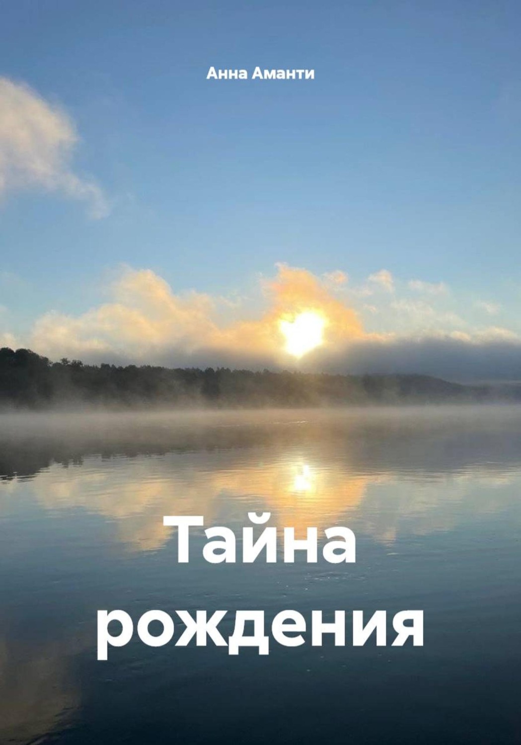 Обложка книги «Тайна рождения»