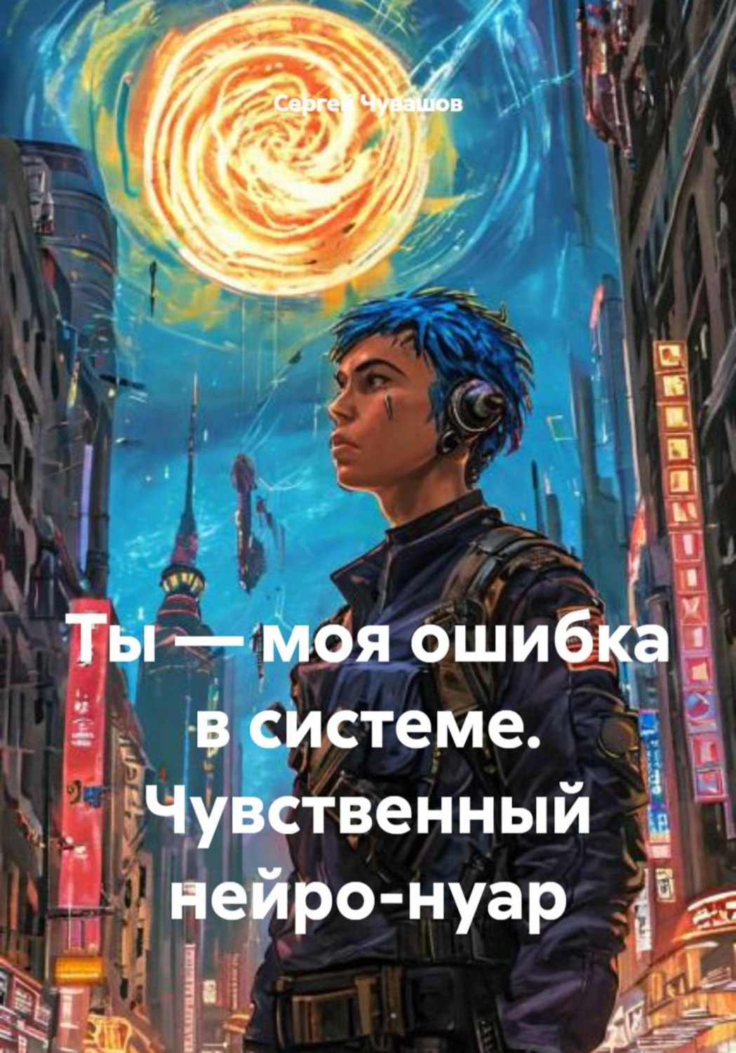 Обложка книги «Ты — моя ошибка в системе. Чувственный нейро-нуар»