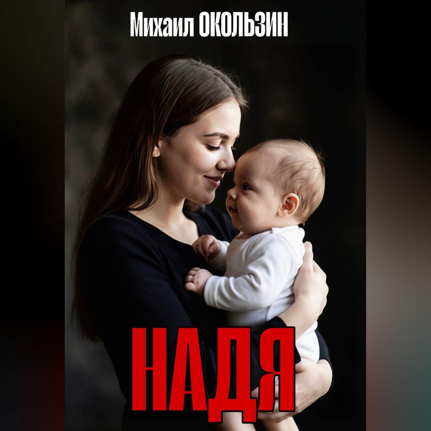 Обложка книги «Надя»