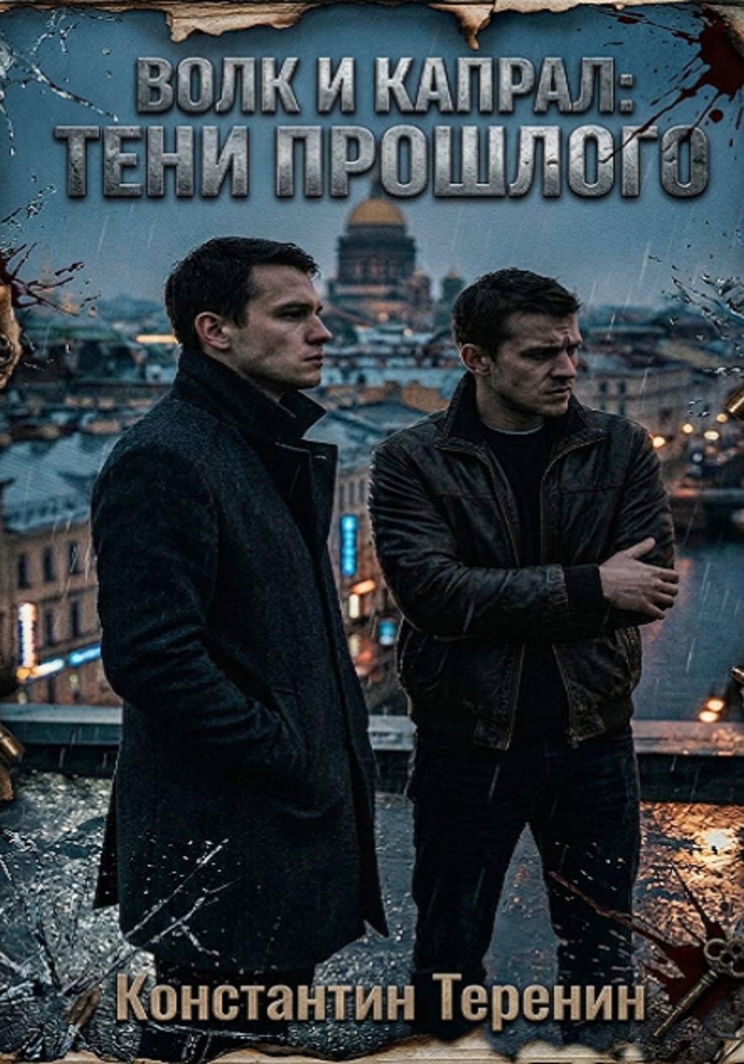 Обложка книги «Волк и Капрал: тени прошлого»