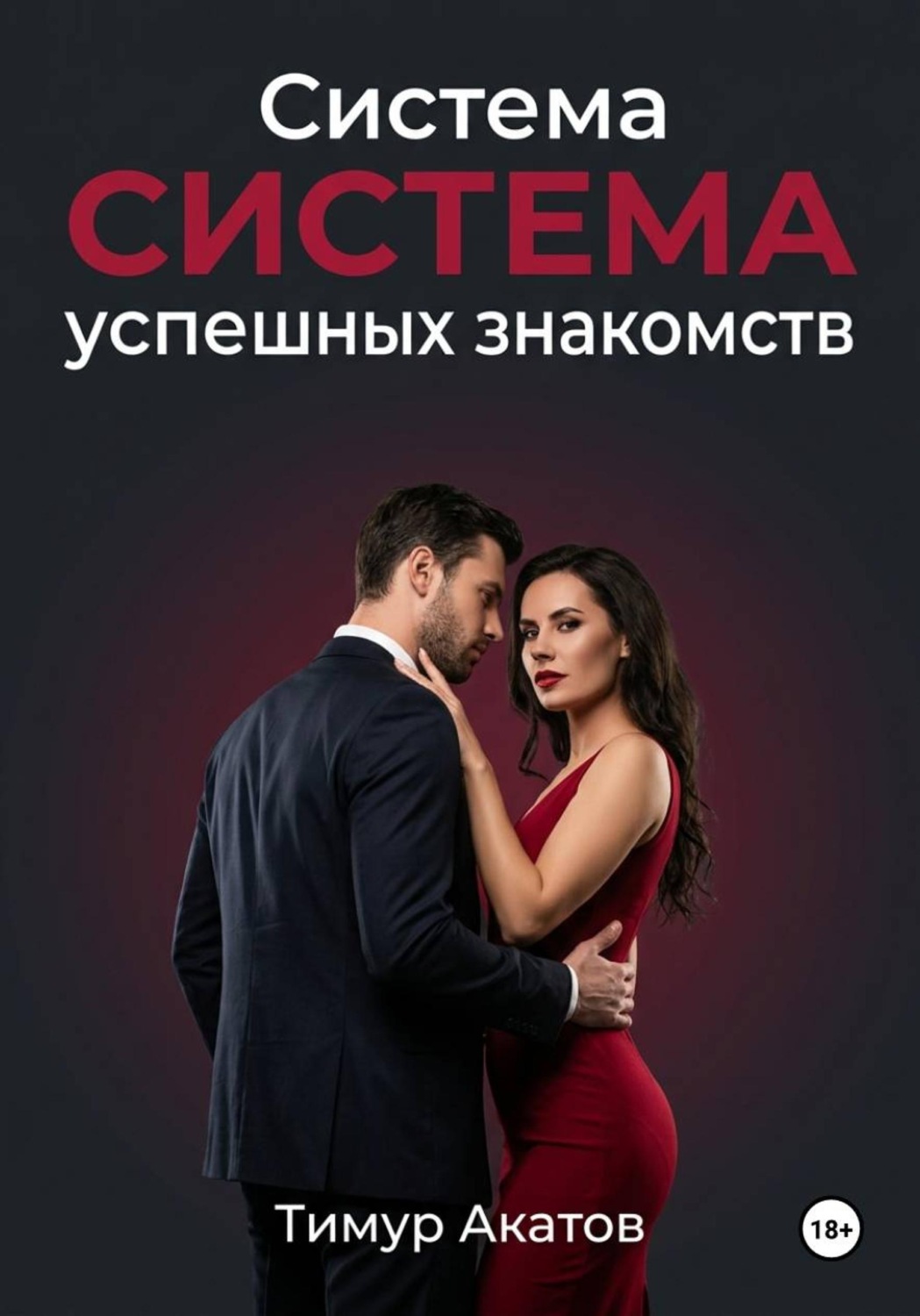 Обложка книги «Система успешных знакомств»