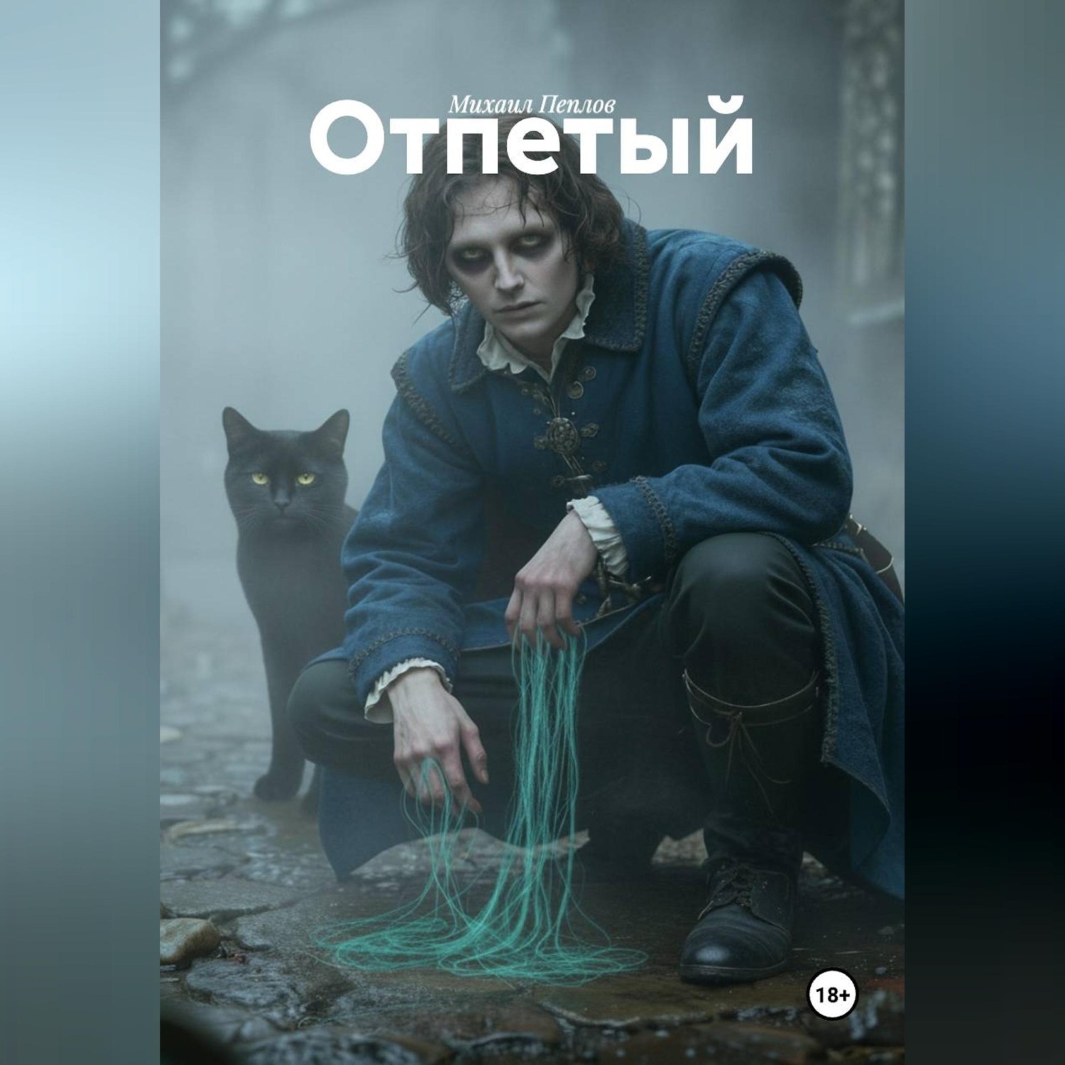 Обложка книги «Отпетый»