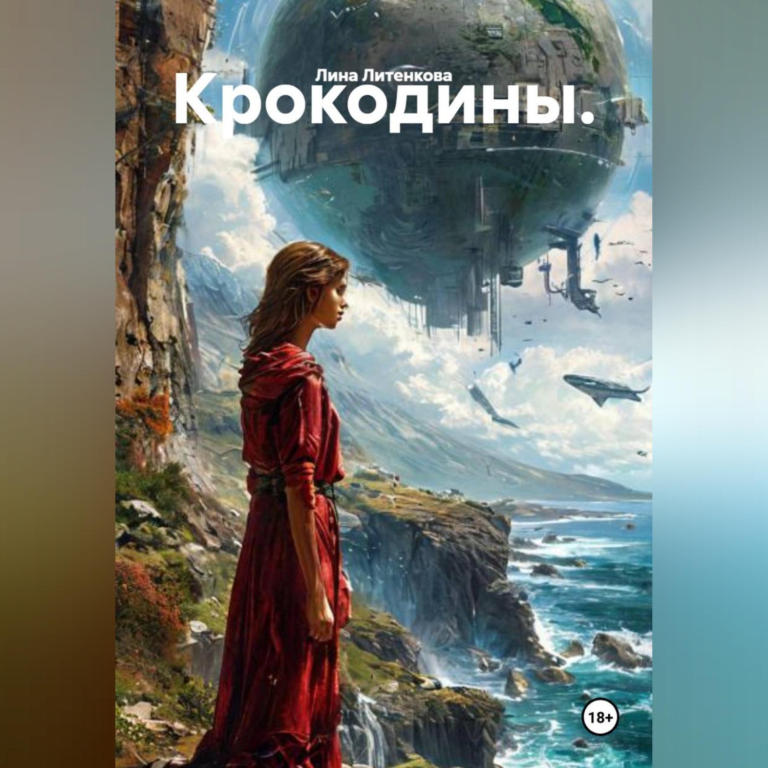 Обложка книги «Крокодины.»