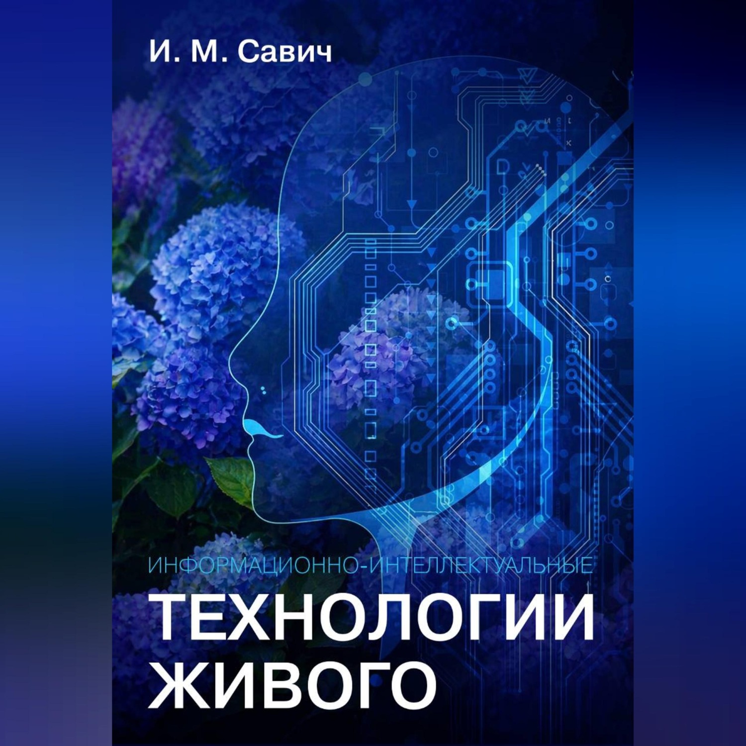 Обложка книги «Информационно-интеллектуальные технологии живого»