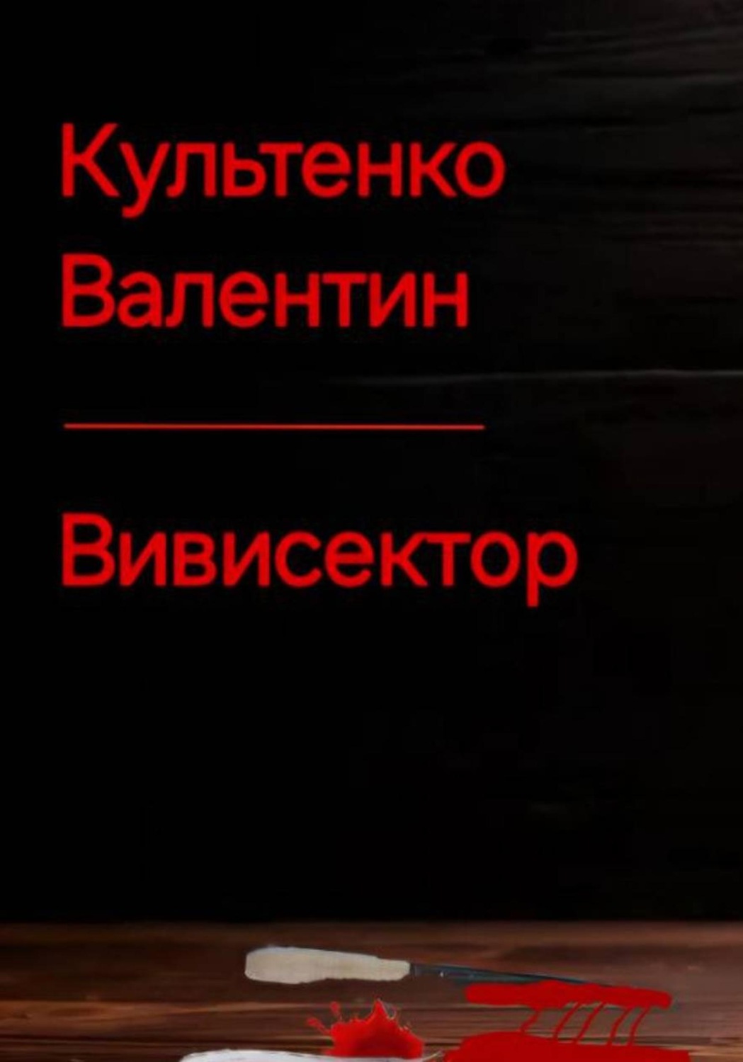 Обложка книги «Вивисектор»