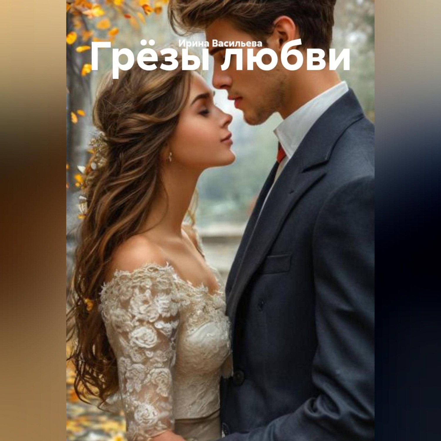 Обложка книги «Грёзы любви»