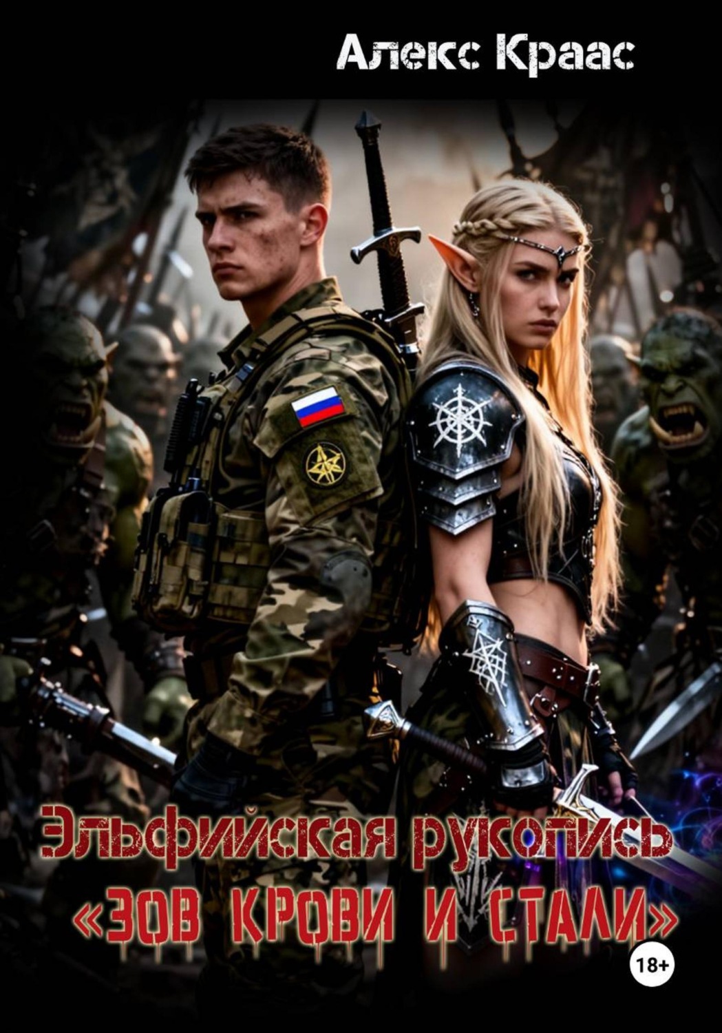 Обложка книги «Эльфийская рукопись «Зов крови и стали»»