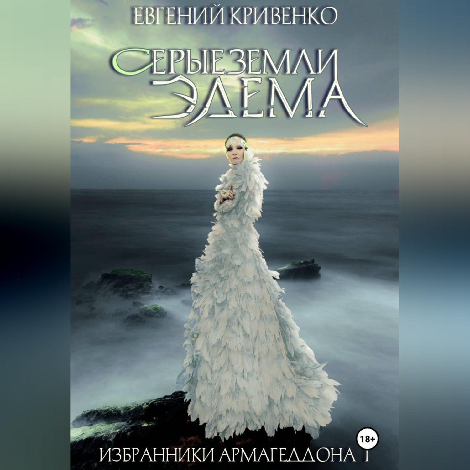 Обложка книги «Серые земли Эдема. Избранники Армагеддона 1»