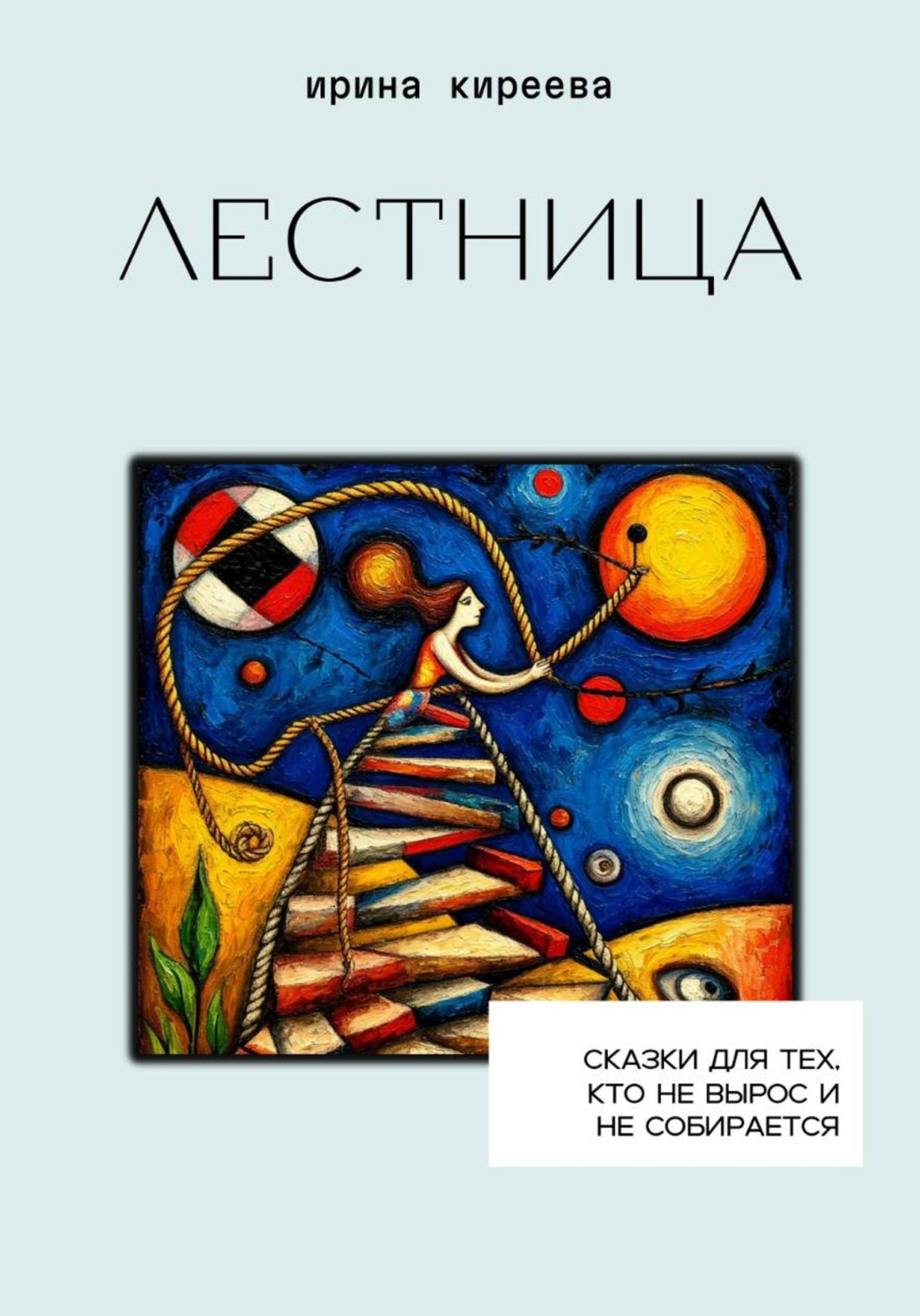 Обложка книги «Лестница»