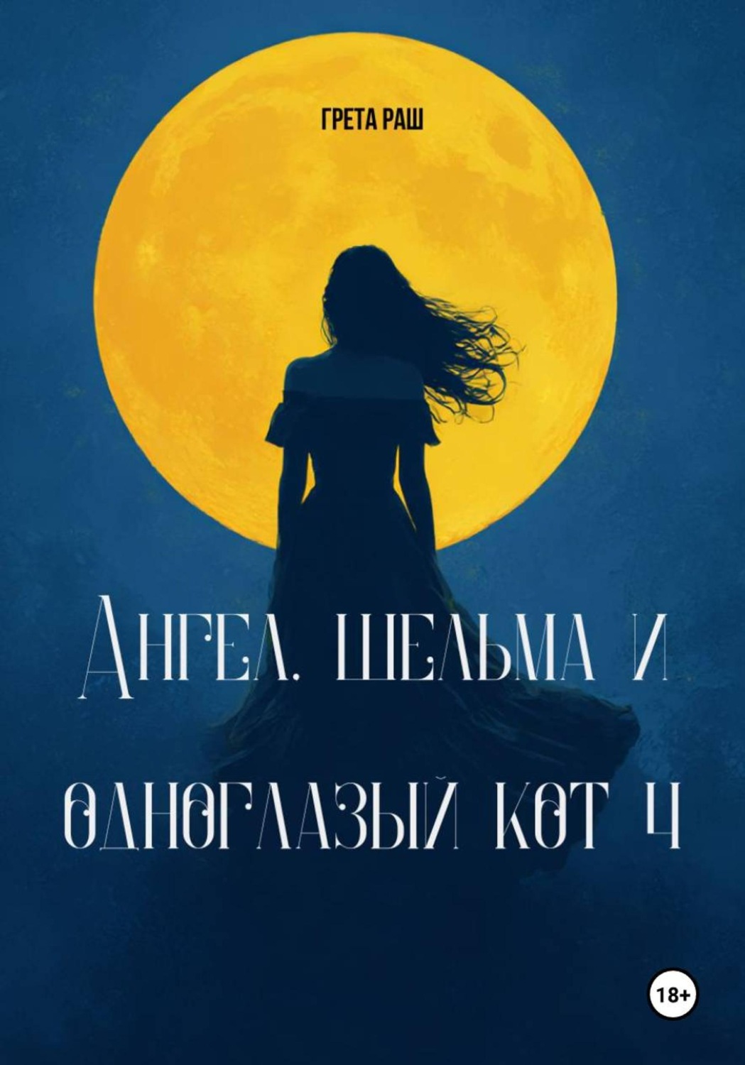 Обложка книги «Ангел, шельма и одноглазый кот 4»