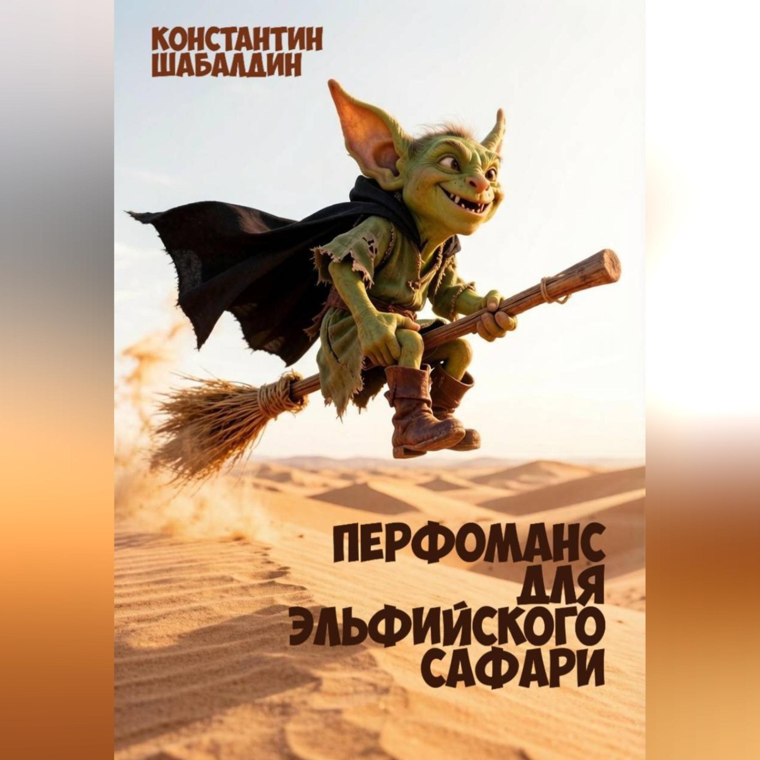 Обложка книги «Перфоманс для эльфийского сафари»