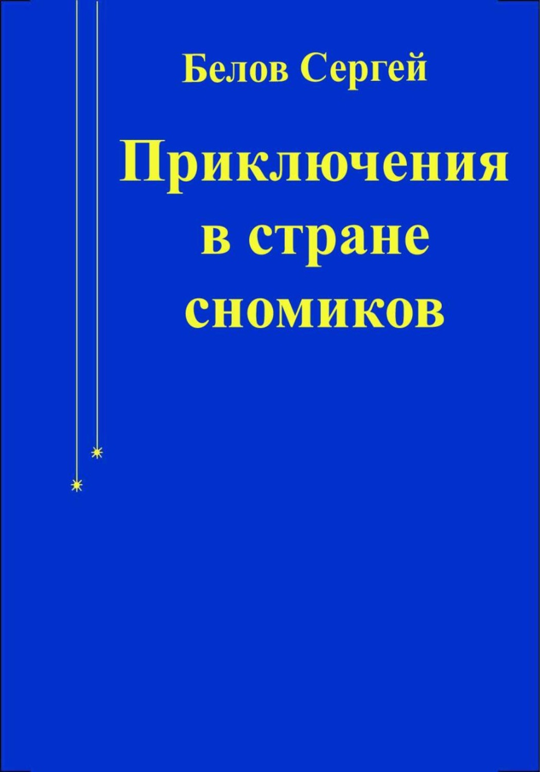 Обложка книги «Приключения в стране сномиков»
