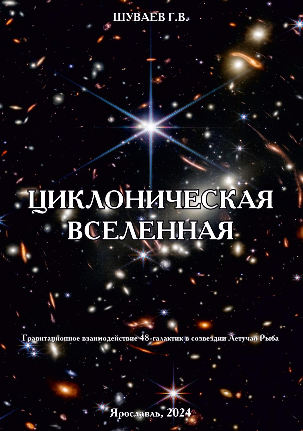 Обложка книги «Циклоническая Вселенная. Концепция научной картины мира»
