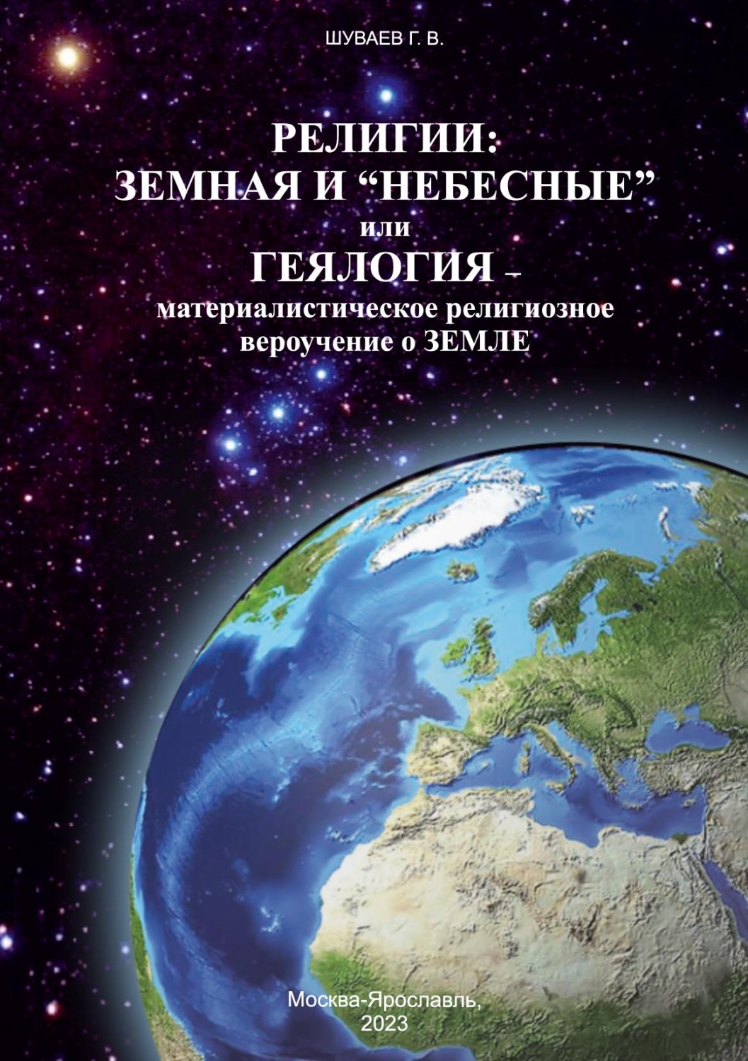 Обложка книги «Религии: земная и «небесные» или геялогия – материалистическое религиозное вероучение о земле»»