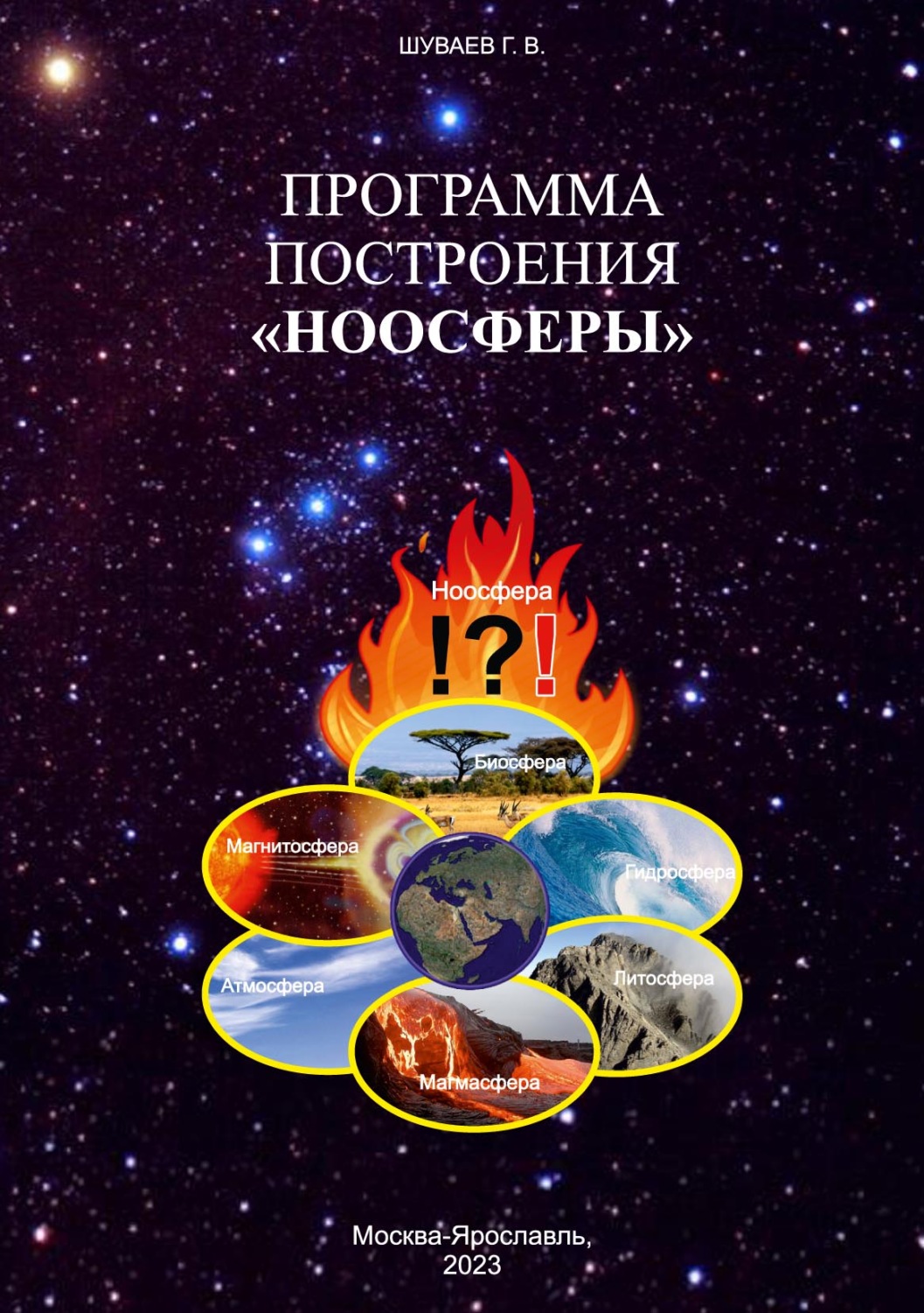 Обложка книги «Программа построения «НООСФЕРЫ»»