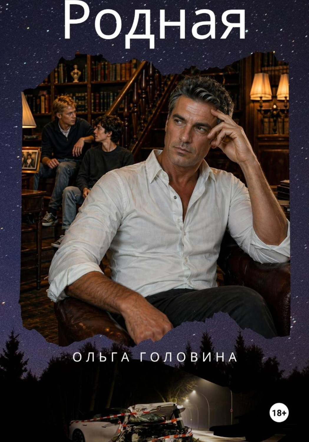 Обложка книги «Родная»