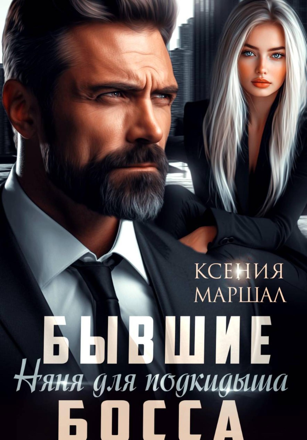 Обложка книги «Бывшие. Няня для подкидыша босса»