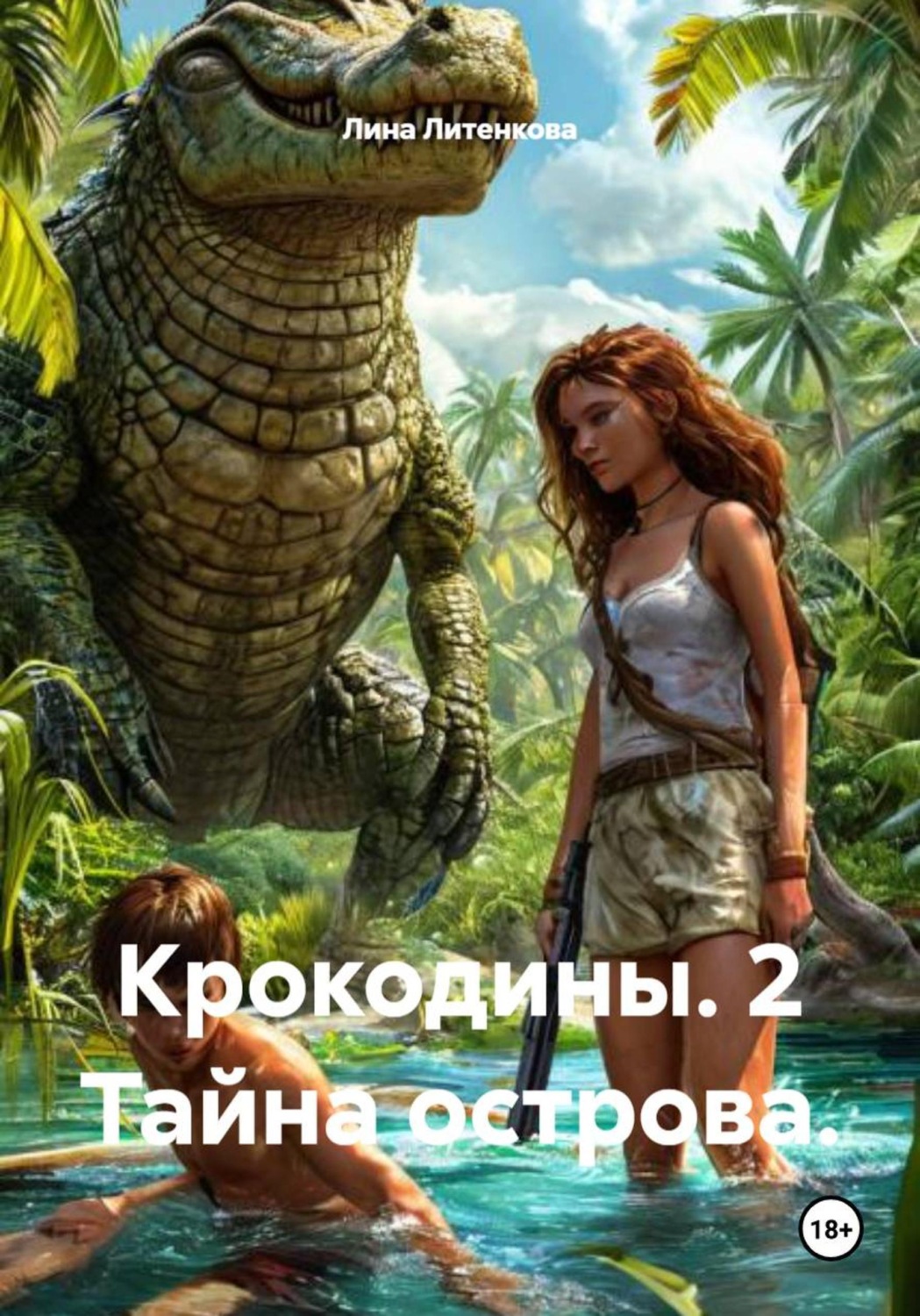 Обложка книги «Крокодины. 2 Тайна острова.»