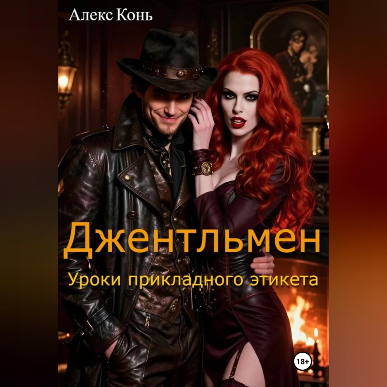 Обложка книги «Джентльмен. Уроки прикладного этикета.»
