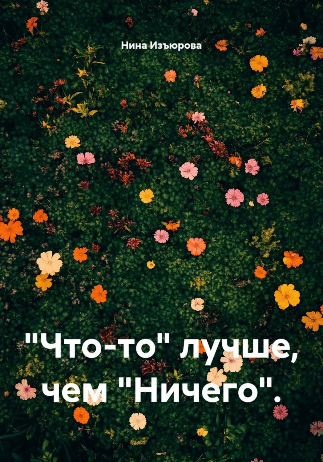 Обложка книги «"Что-то" лучше, чем "Ничего"»