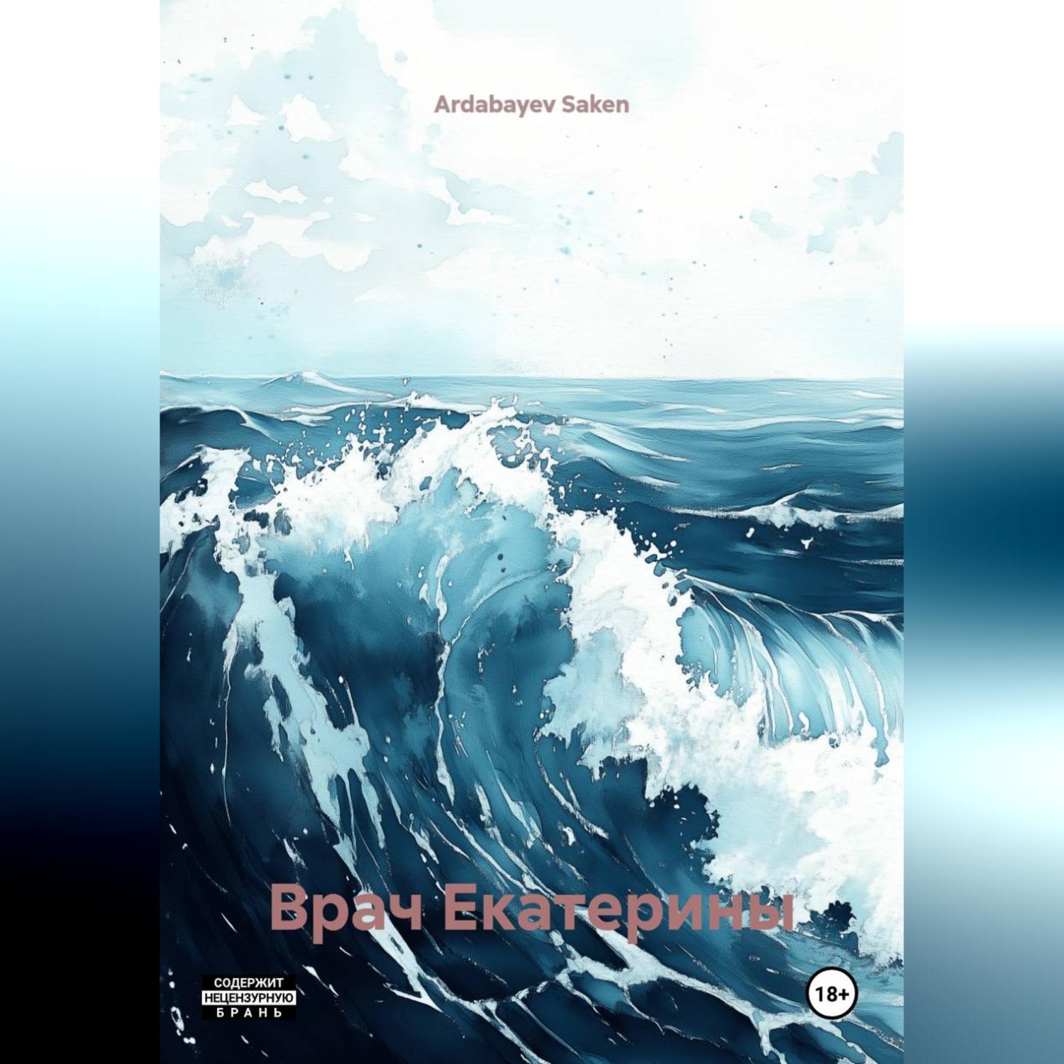 Обложка книги «Врач екатерины»