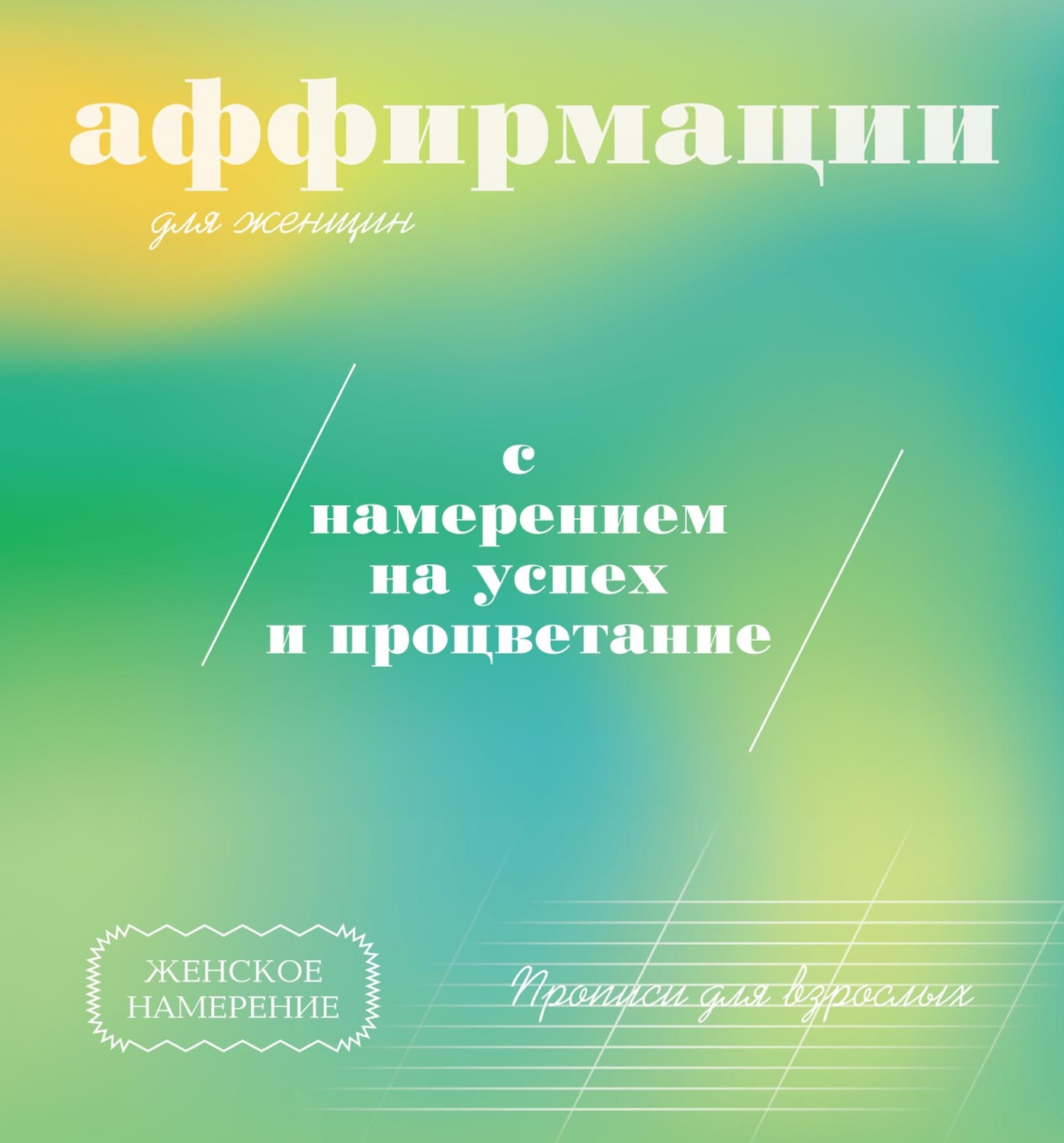 Обложка книги «Прописи для взрослых. Аффирмации для женщин с намерением на успех и процветание»