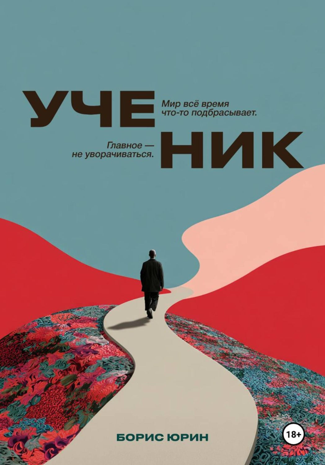 Обложка книги «Ученик»