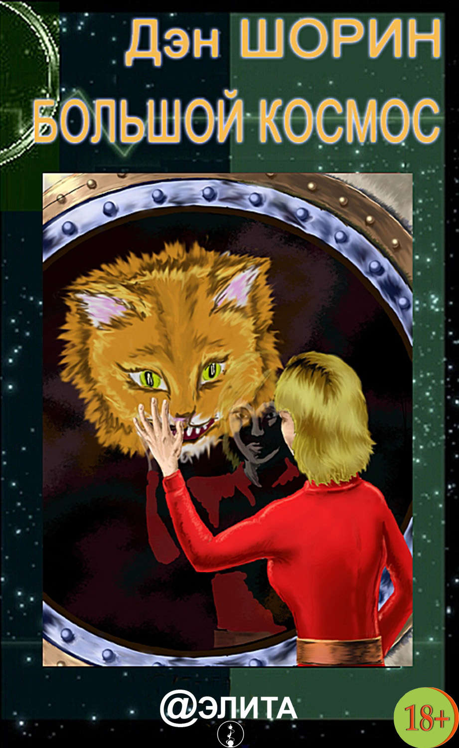 Обложка книги «Большой космос (сборник)»