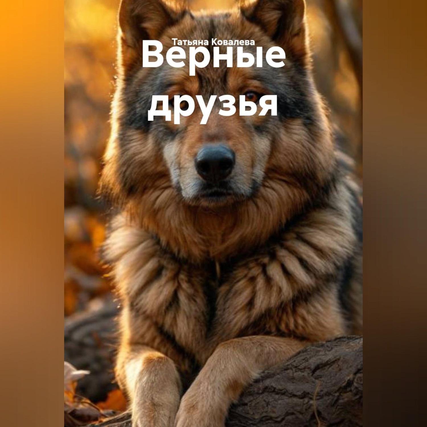 Обложка книги «Верные друзья»