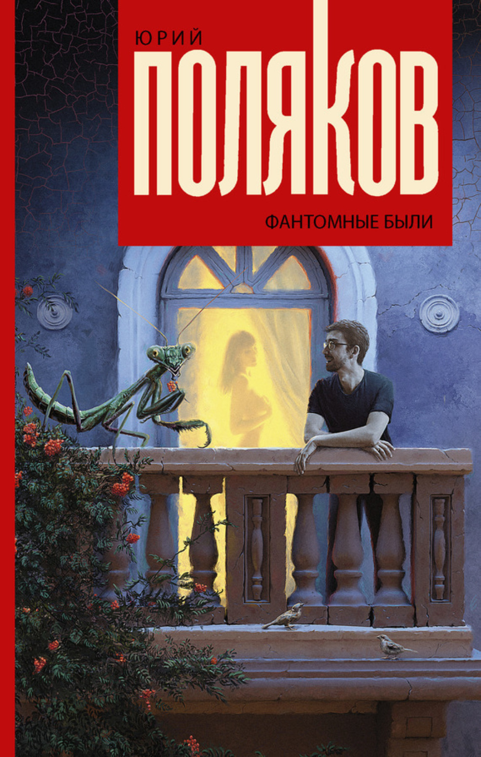 Обложка книги «Фантомные были»