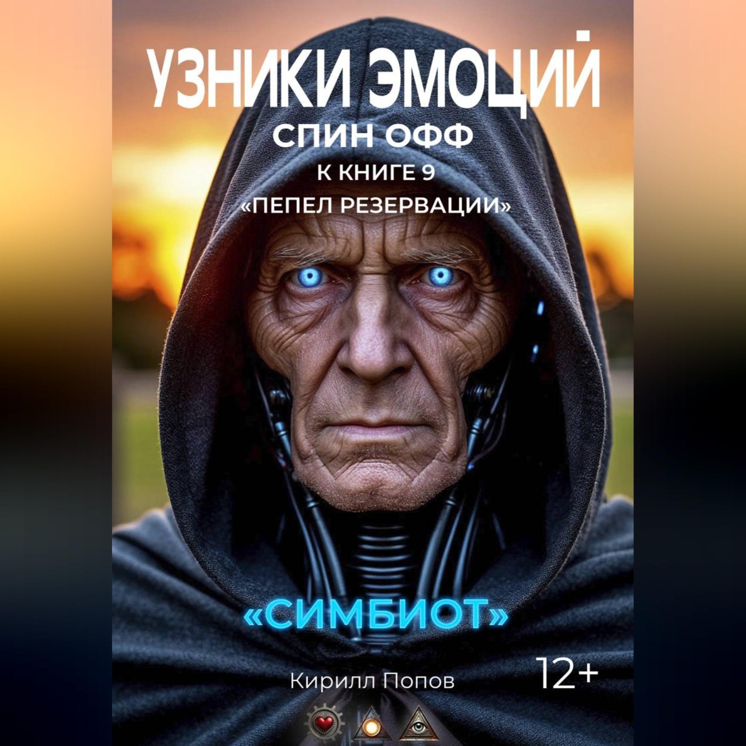 Обложка книги «УЗНИКИ ЭМОЦИЙ. «СИМБИОТ». Спин-офф к книге «ПЕПЕЛ РЕЗЕРВАЦИИ»»