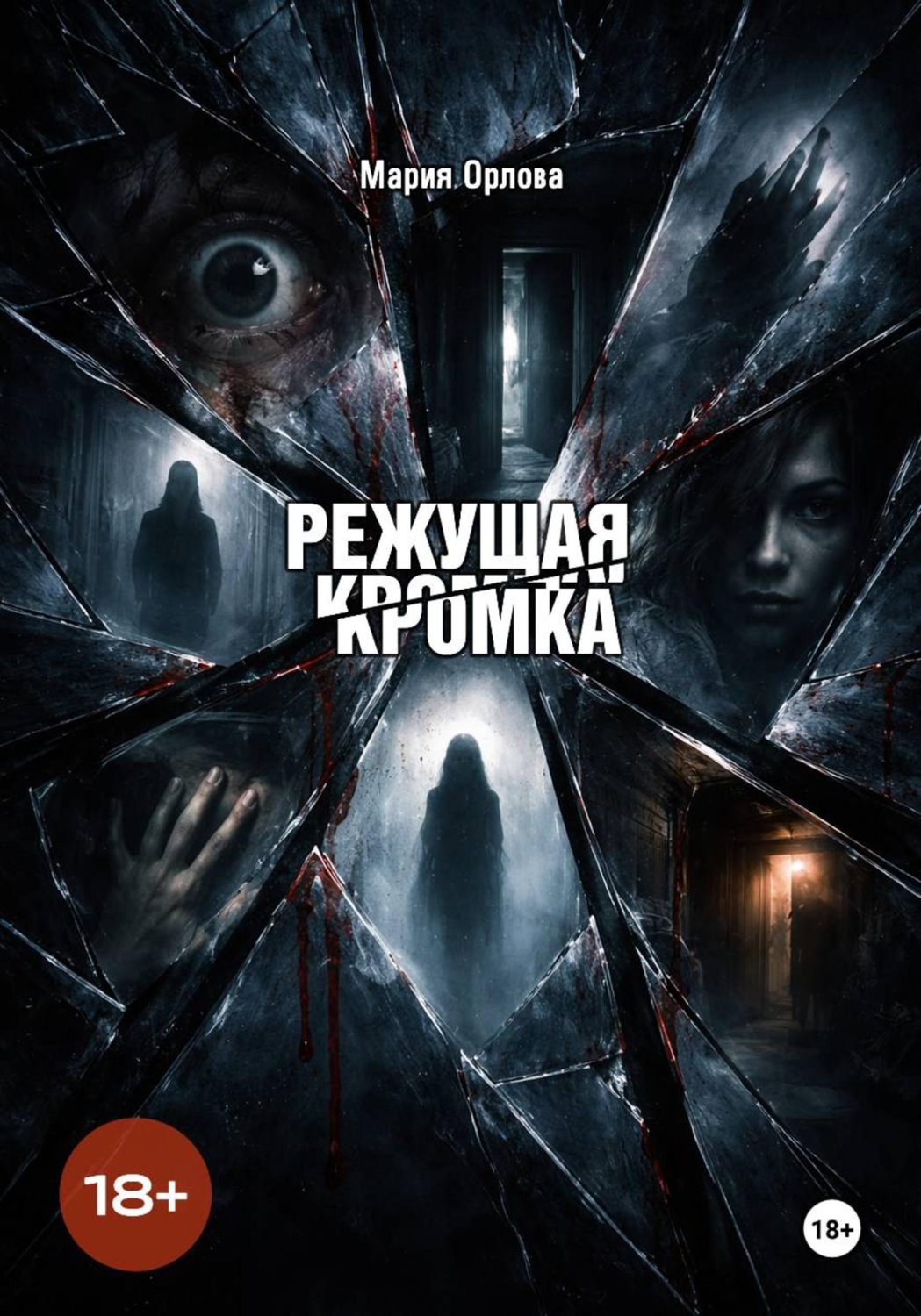Обложка книги «Режущая кромка»