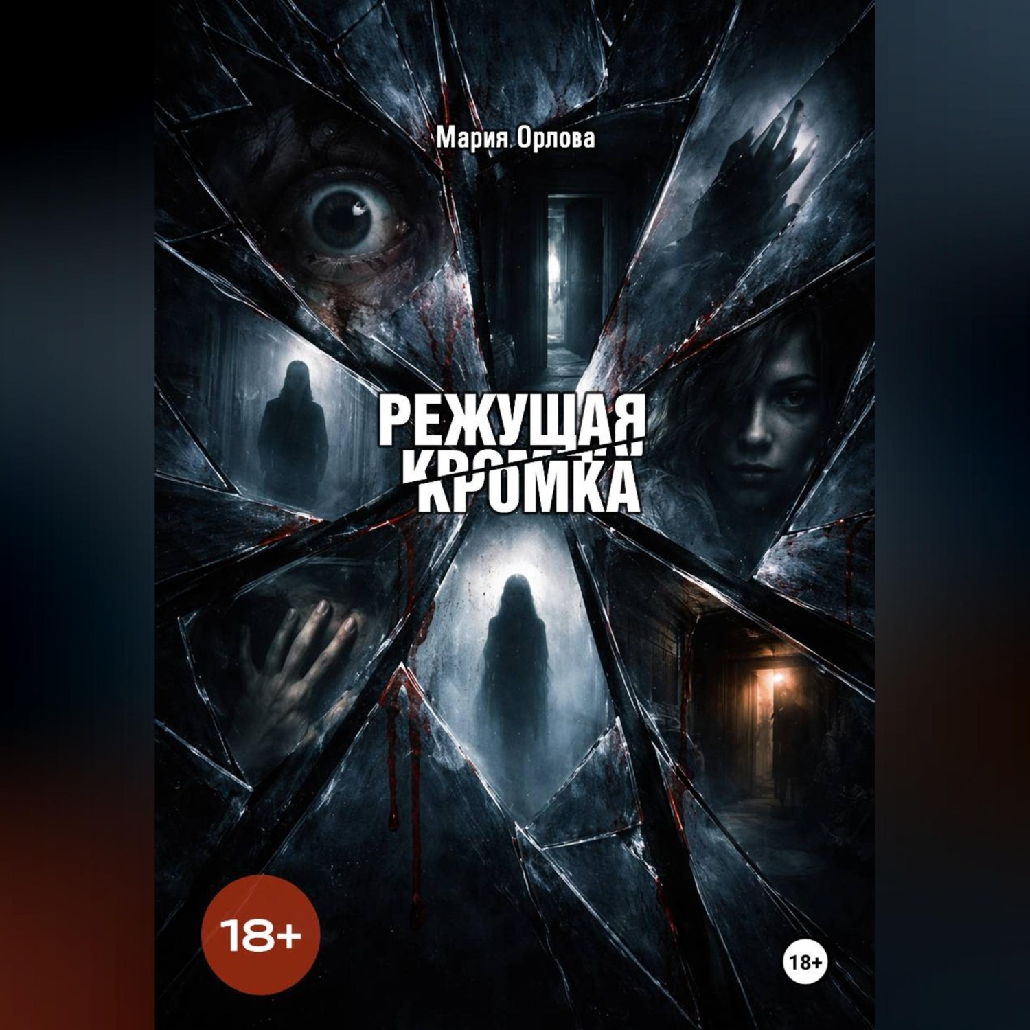 Обложка книги «Режущая кромка»