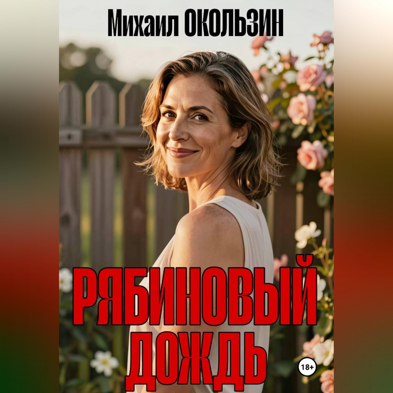 Обложка книги «Рябиновый Дождь»
