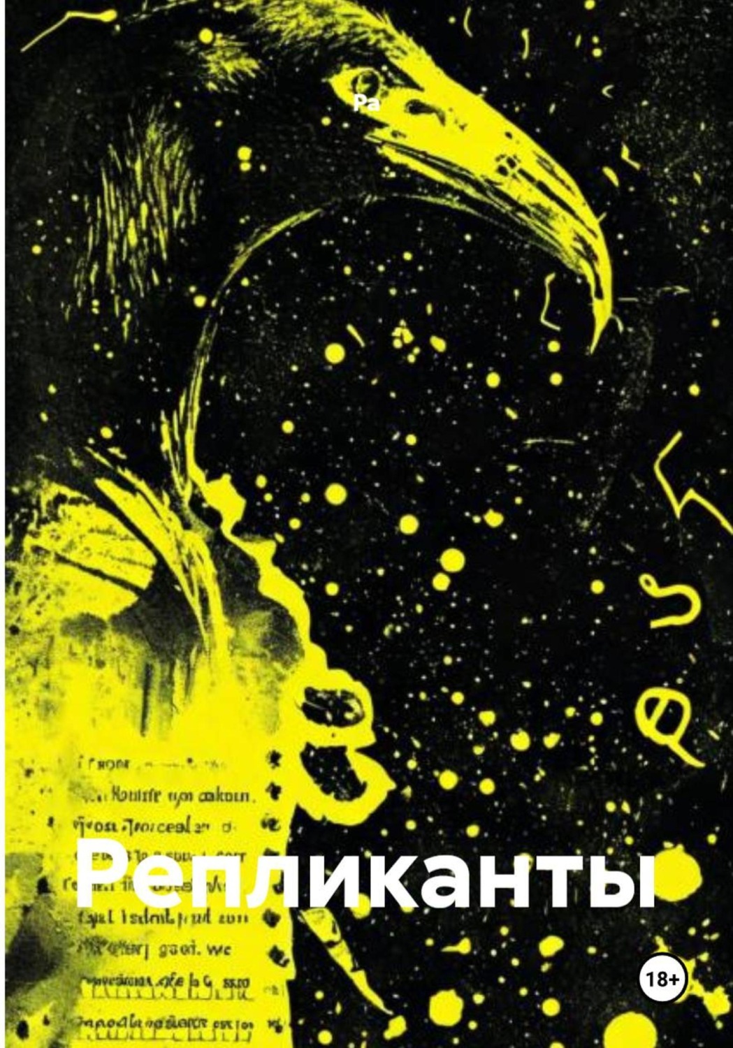 Обложка книги «Репликанты»
