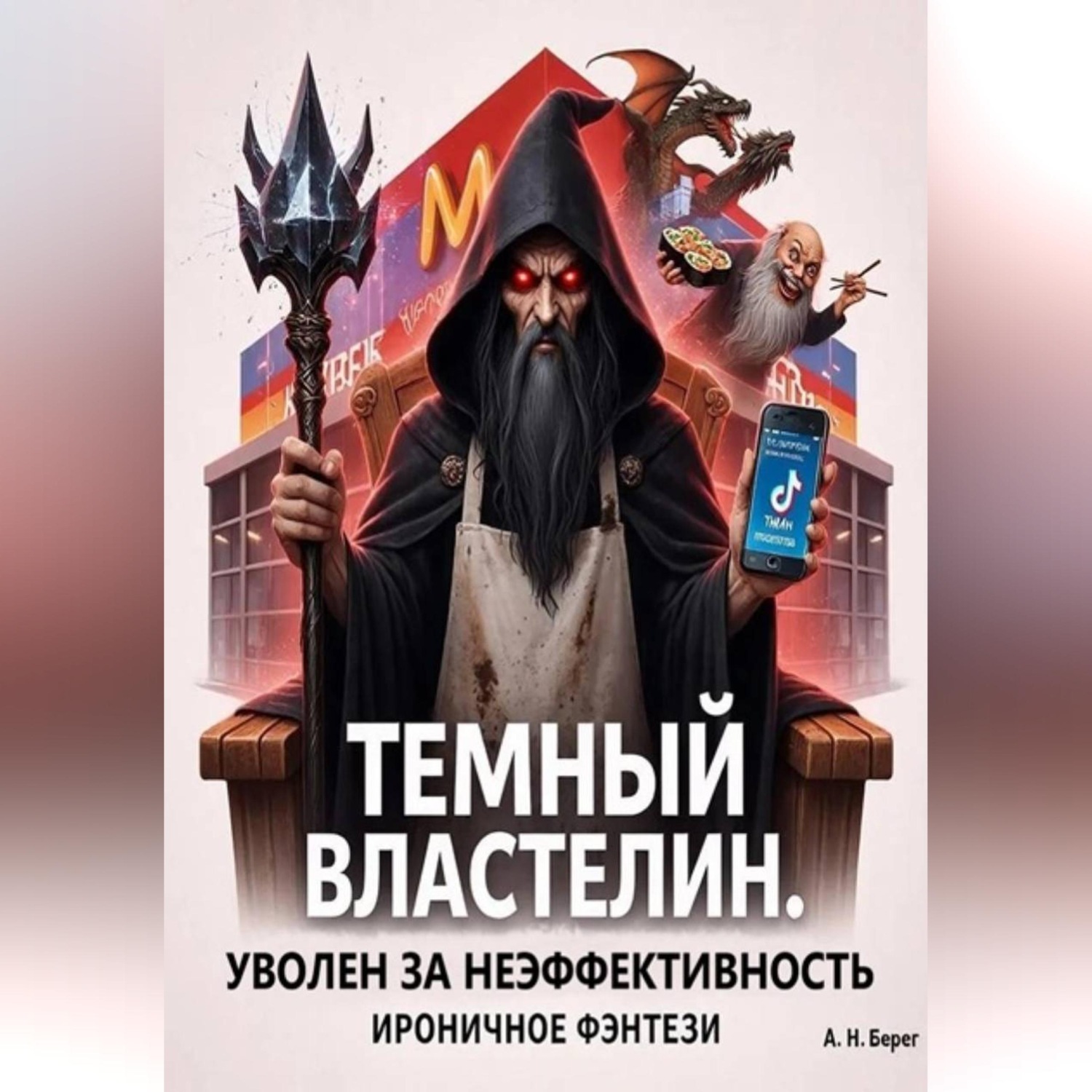 Обложка книги «Темный Властелин. Уволен за неэффективность»