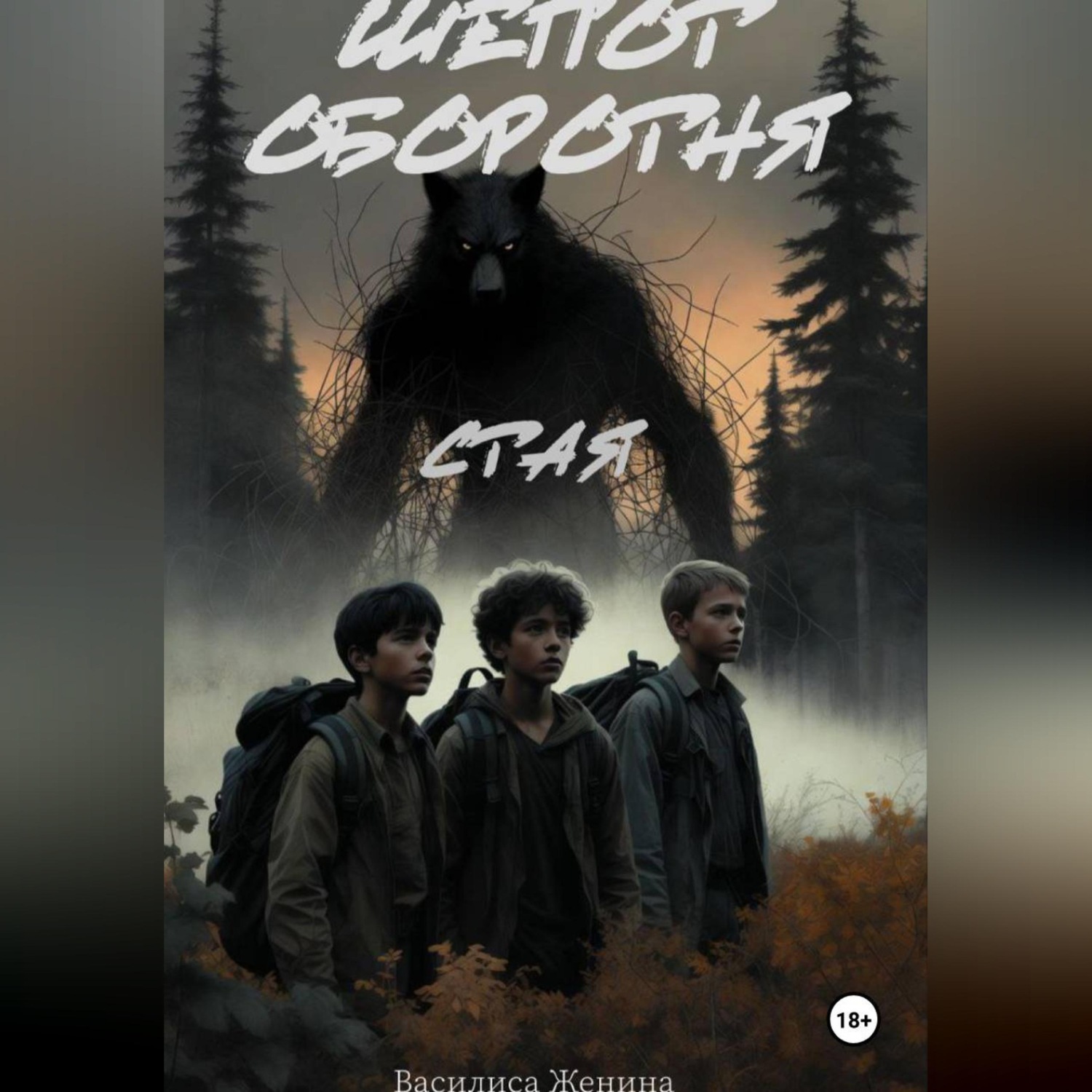 Обложка книги «Шепот оборотня: Стая»