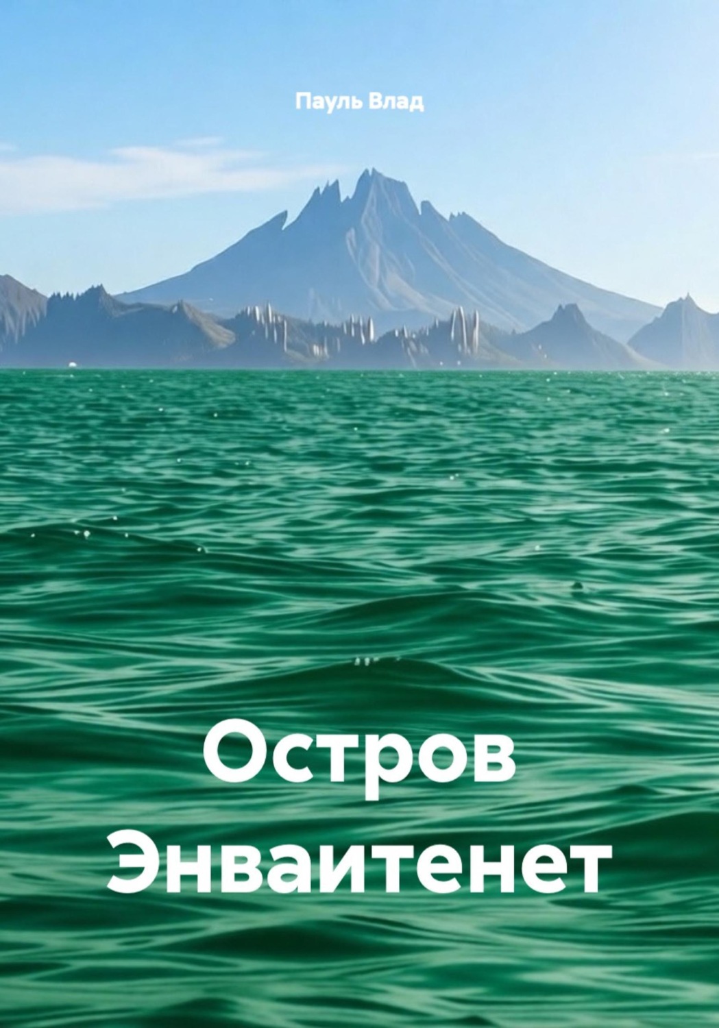 Обложка книги «Остров Энваитенет»