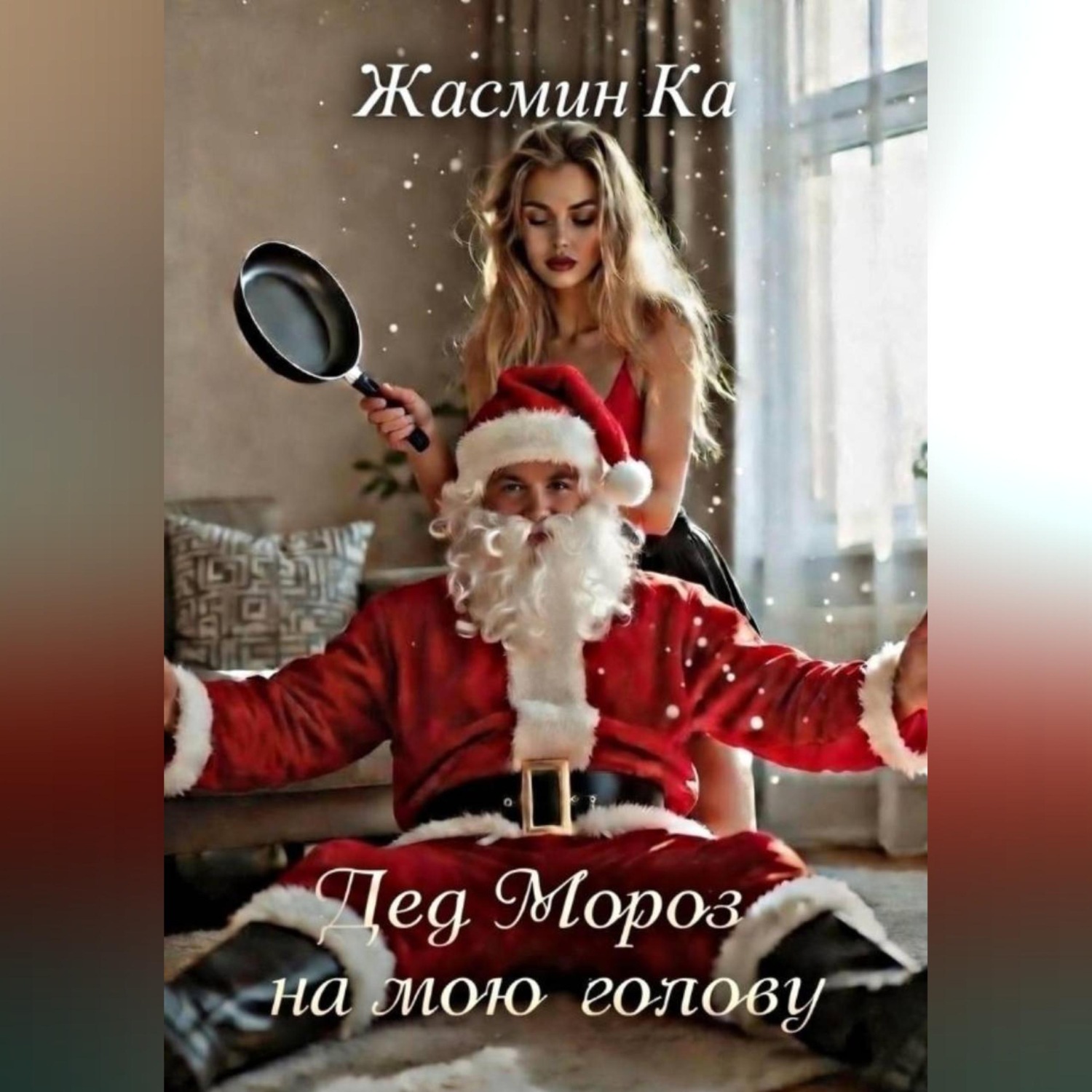 Обложка книги «"Дед Мороз на мою голову"»