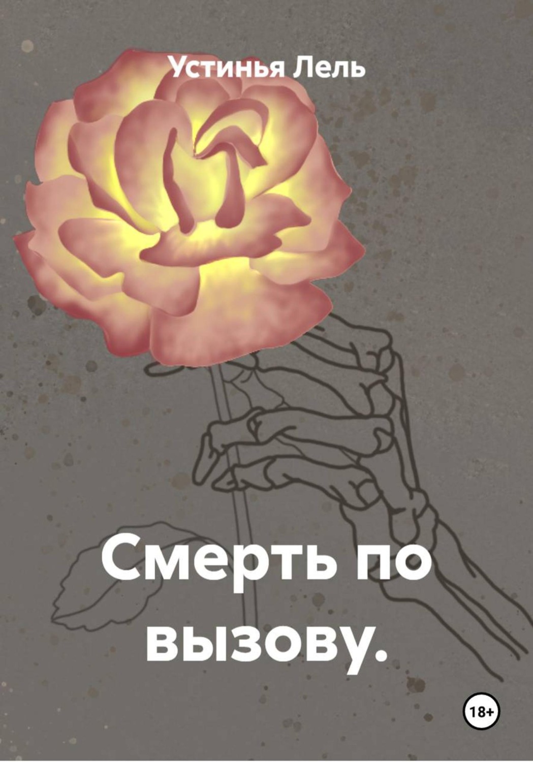 Обложка книги «Смерть по вызову»