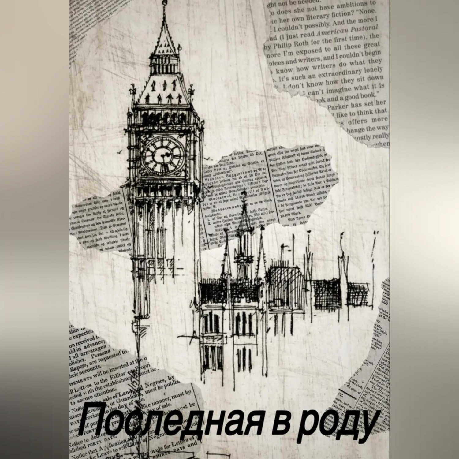 Обложка книги «Последная в роду»