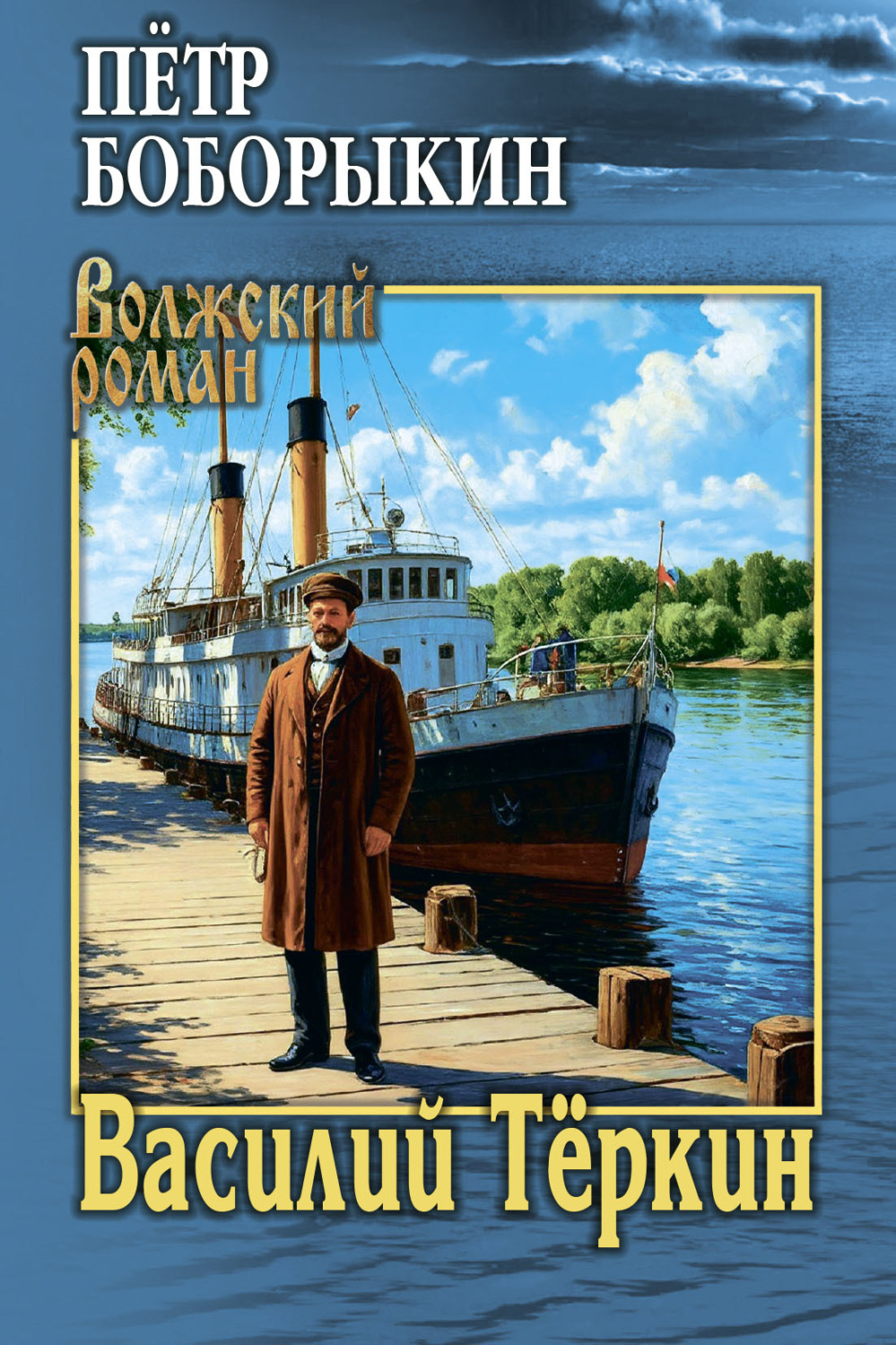 Обложка книги «Василий Тёркин»