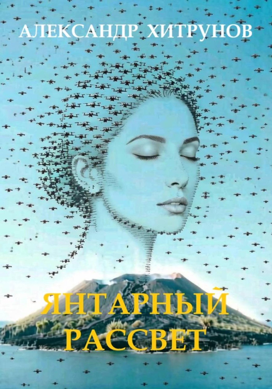Обложка книги «Янтарный рассвет»