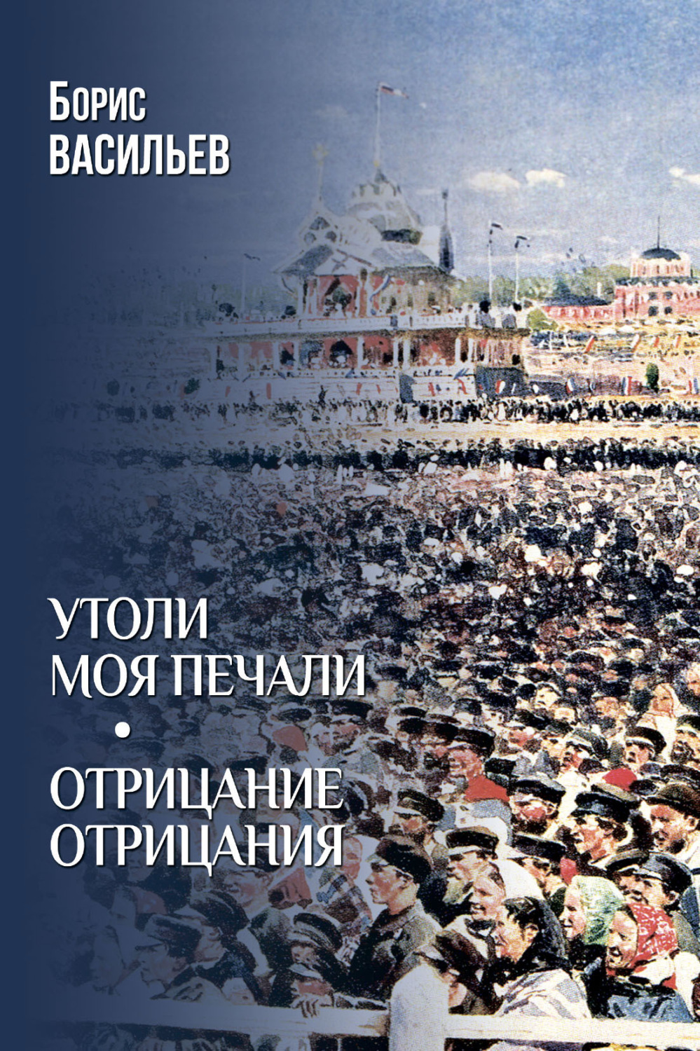 Обложка книги «Утоли моя печали. Отрицание отрицания»