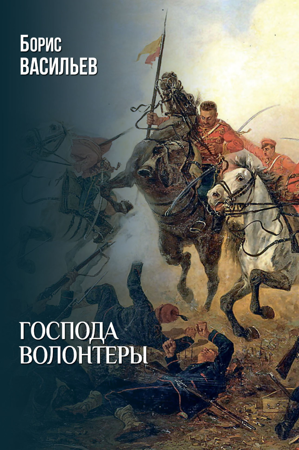 Обложка книги «Господа волонтеры»