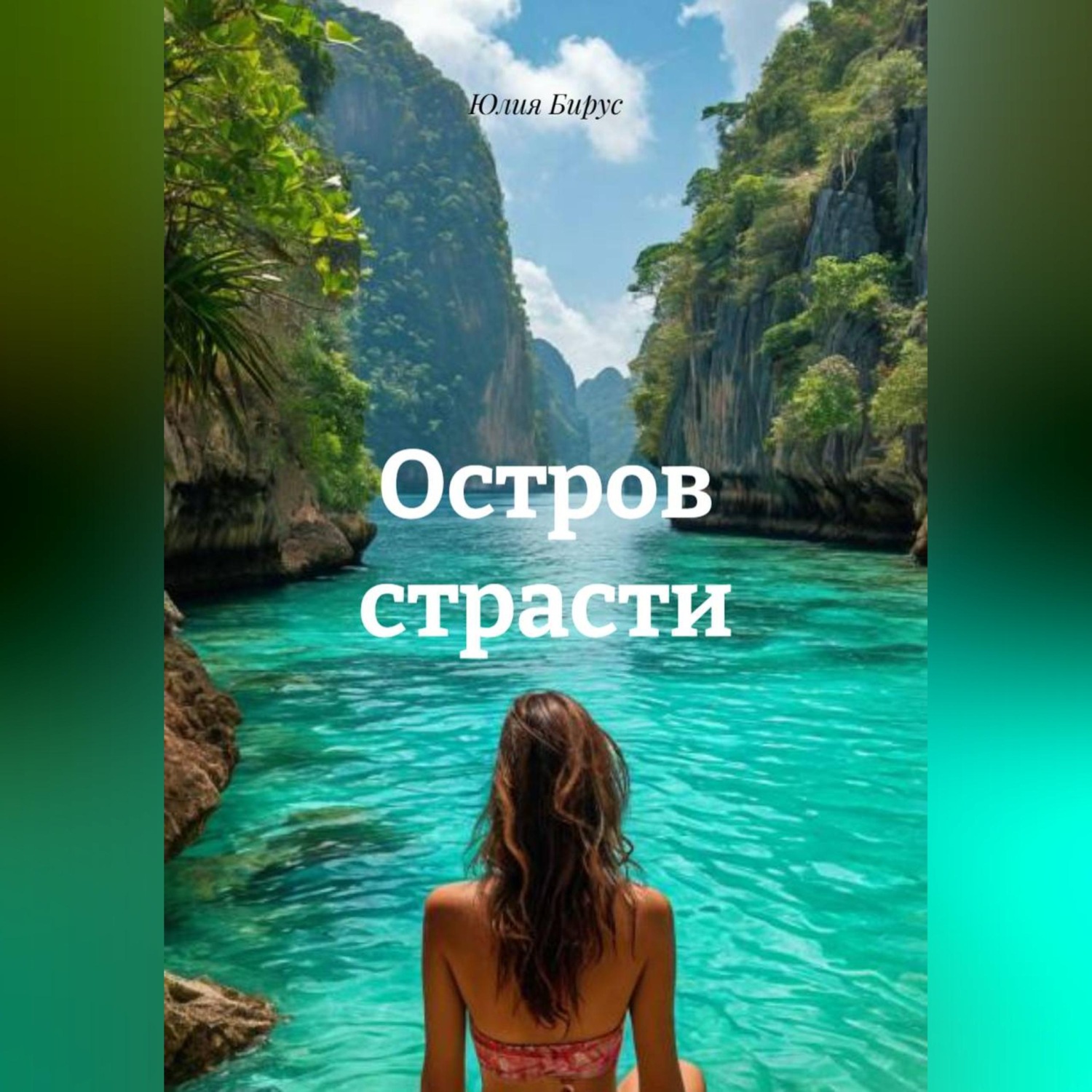 Обложка книги «Остров страсти»