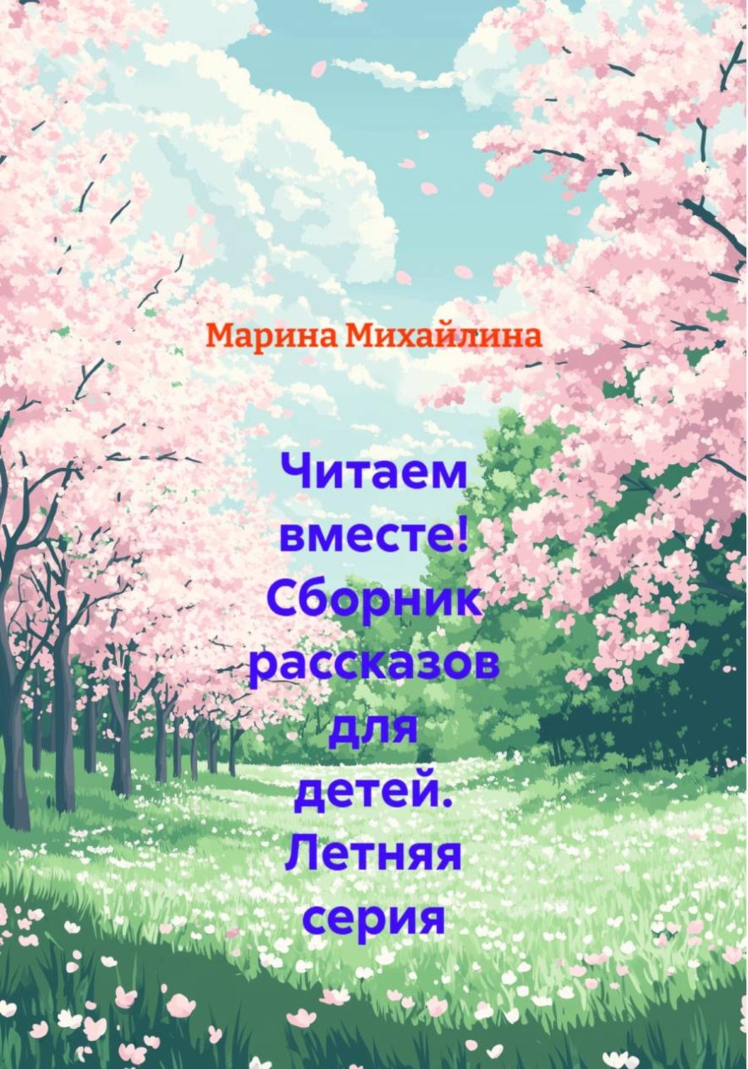 Обложка книги «Читаем вместе! Сборник рассказов для детей. Летняя серия»