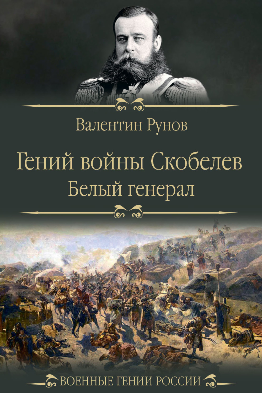 Обложка книги «Гений войны Скобелев. «Белый генерал»»