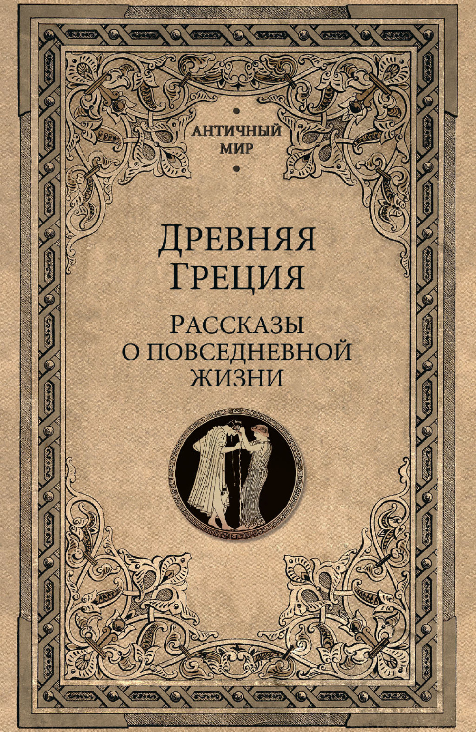 Обложка книги «Древняя Греция. Рассказы о повседневной жизни»