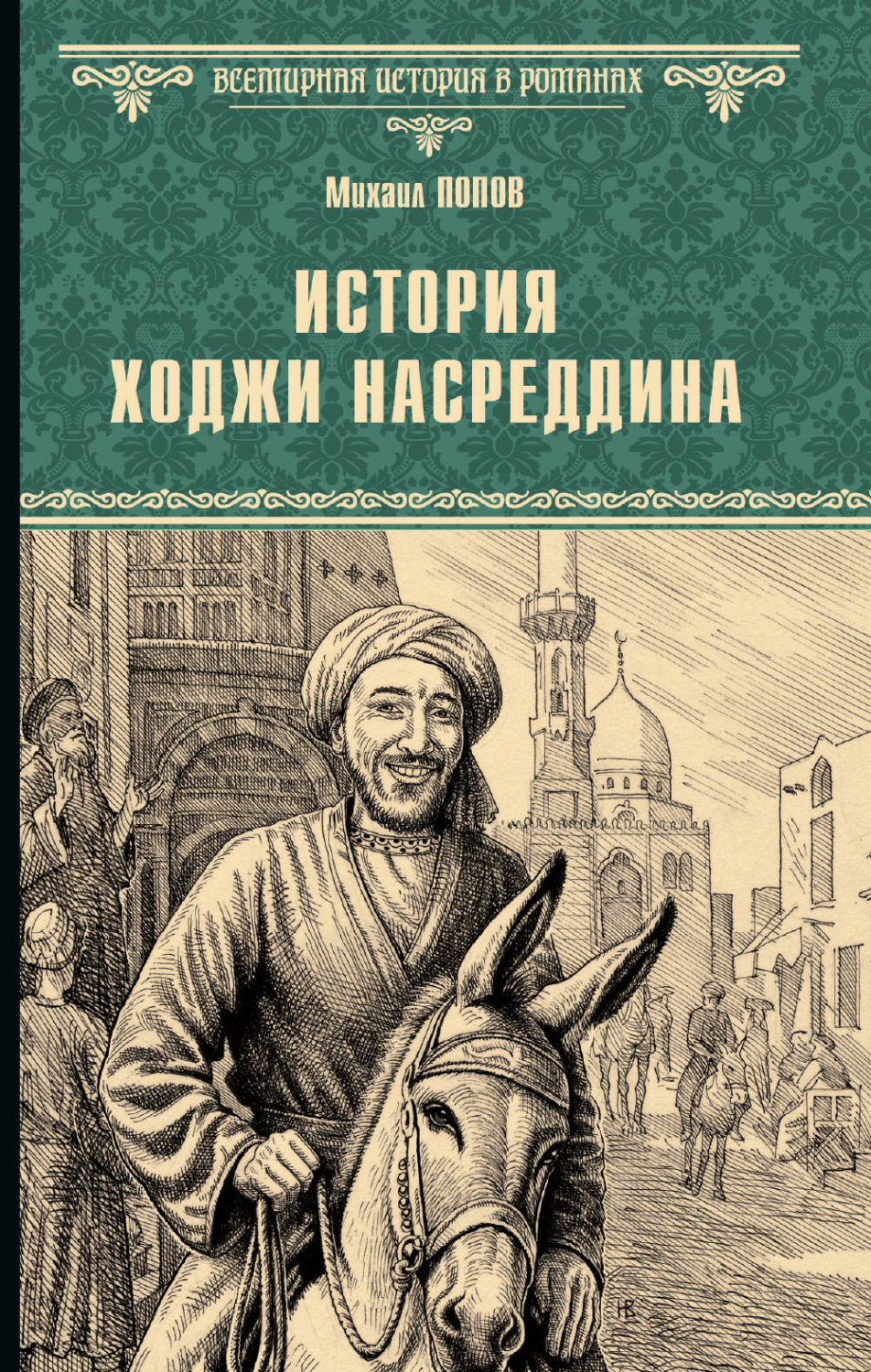 Обложка книги «История Ходжи Насреддина»